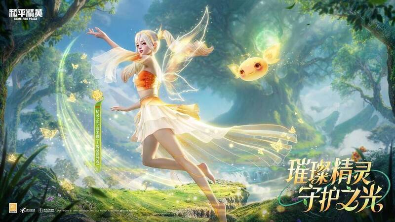 《和平精英》精灵之光神装相关宣传画面