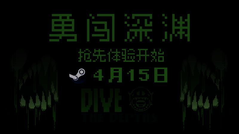 《潜入深渊》宣传图