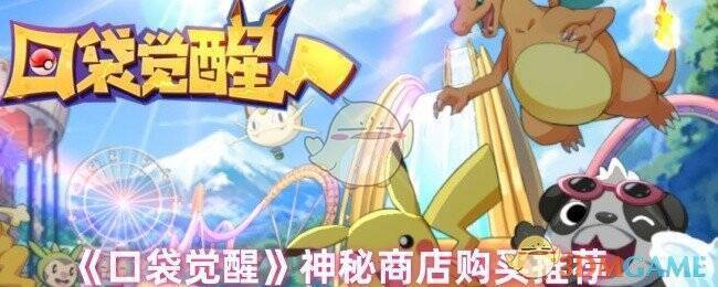 《口袋觉醒》神秘商店界面图