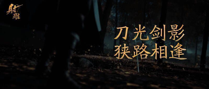 《射雕》PVP战斗场景