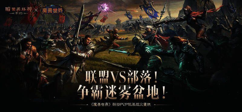 《暗黑破坏神：不朽》与《魔兽世界》联动宣传图