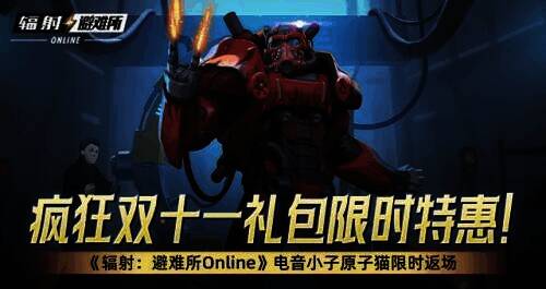 《辐射:避难所Online》双十一活动相关画面