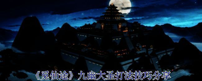 《觅仙途》九幽大圣相关画面