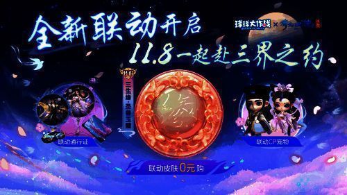 联动限定关键词宣传图