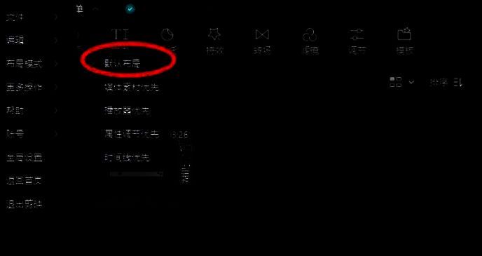 布局模式子菜单默认布局选项图