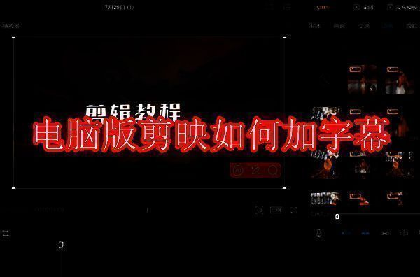 电脑版剪映相关界面图