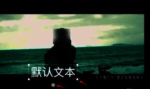 调整字幕位置、旋转和大小界面图