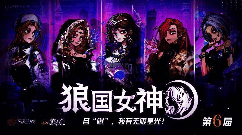 第六届狼国女神活动宣传图