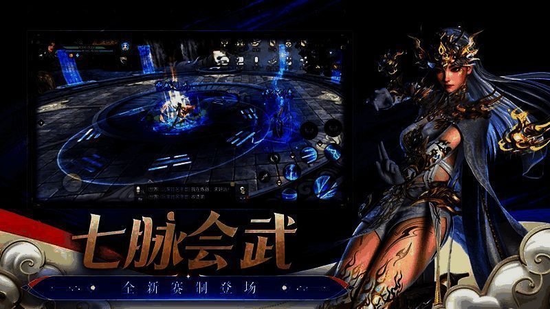 七脉会武新赛制宣传图