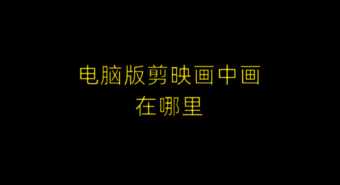 剪映界面相关图片