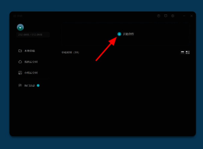 剪映开始创作界面