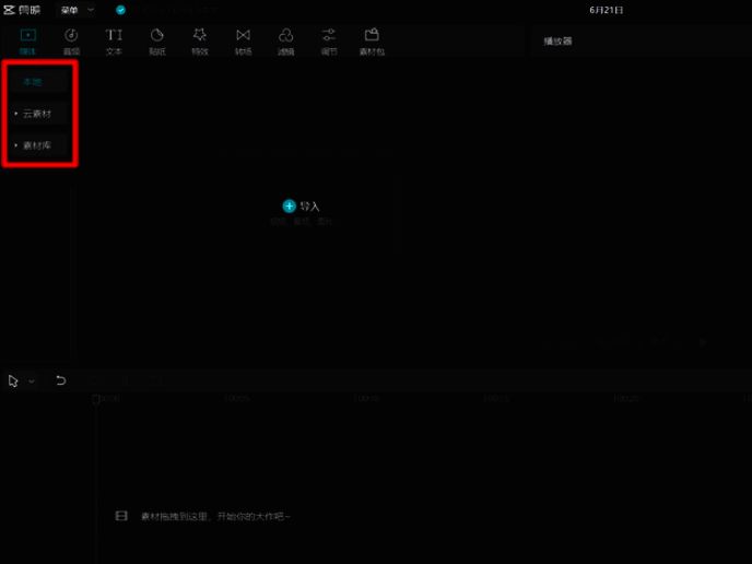 剪映导入素材界面一