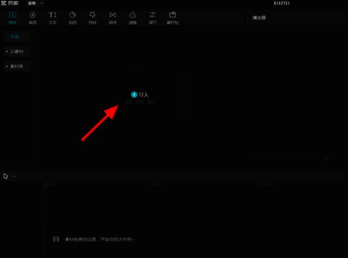 剪映导入素材界面二