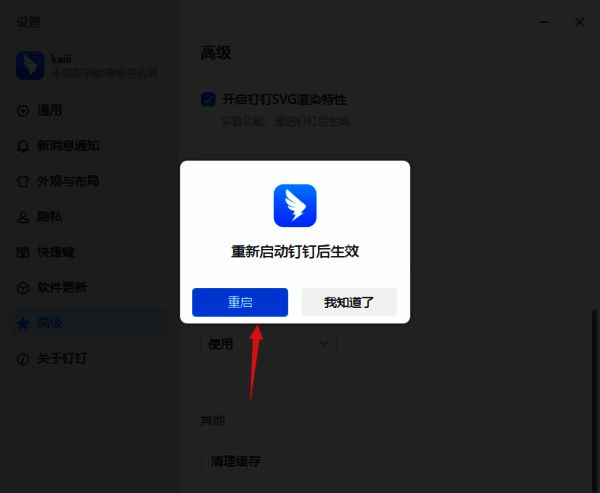 重启钉钉提示界面