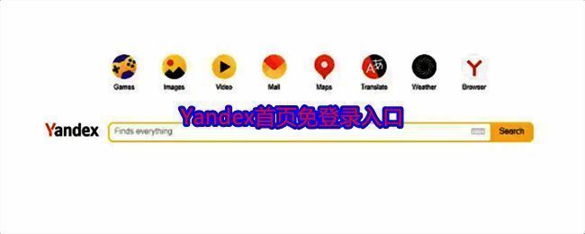 Yandex相关图片1
