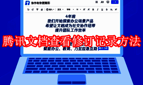 腾讯文档相关配图