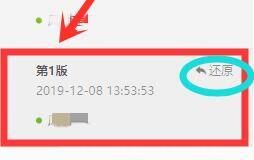 查看版本内容及还原按钮截图
