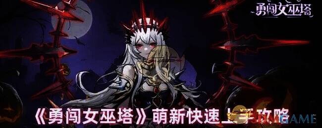 勇闯女巫塔游戏画面相关图片