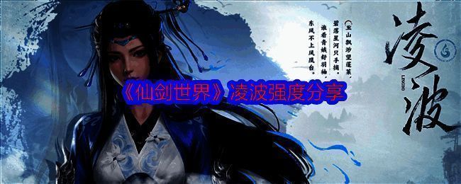 《仙剑世界》凌波相关配图1