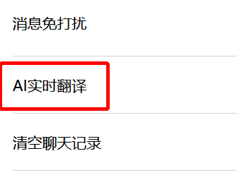 AI实时翻译设置界面配图