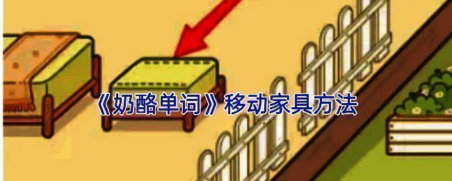 奶酪单词小屋场景移动家具示意图片