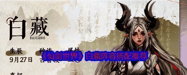 《仙剑世界》白藏阵容相关图片1