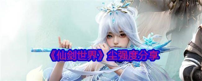 仙剑世界游戏相关图片