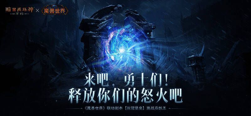 《暗黑破坏神:不朽》与《魔兽世界》联动宣传图