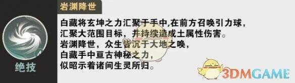 仙剑世界白藏岩渊降世技能图片