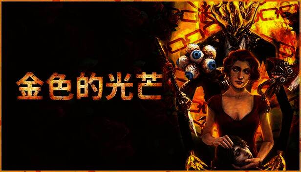 《金色的光芒》游戏相关图片2