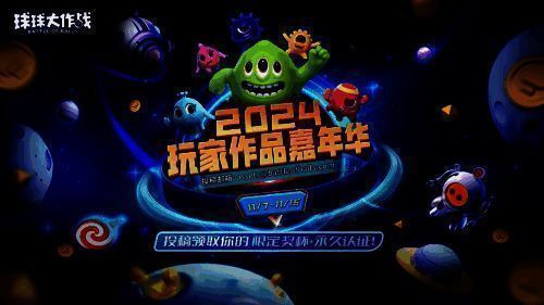 《球球大作战》嘉年华相关宣传图