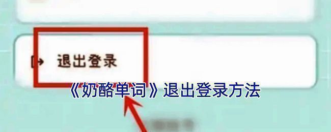 奶酪单词APP界面示意图片