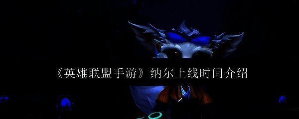 英雄联盟手游纳尔相关图片1