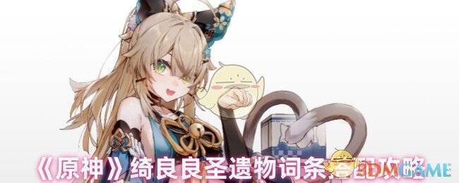 原神绮良良圣遗物相关图片