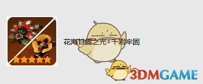 花海甘露之光圣遗物图片