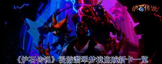 《炉石传说》漫游翡翠梦境相关画面