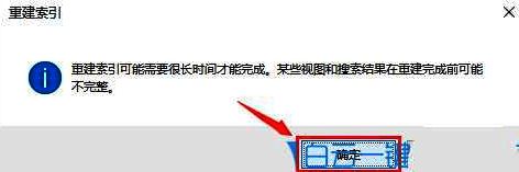 重建索引提示框配图