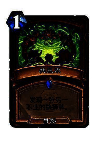 共生术卡牌图片