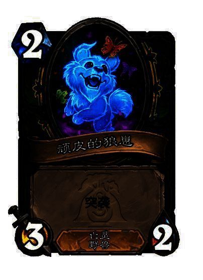 巨狼的恩赐衍生物图片