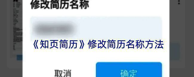 知页简历操作相关页面截图1