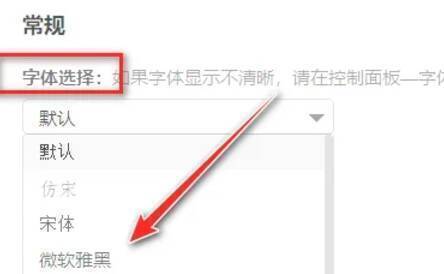 常规设置页面字体选择下拉菜单图片
