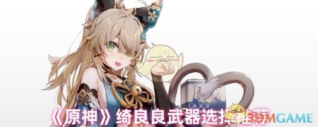 原神绮良良相关图片