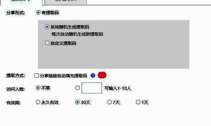 百度网盘创建链接设置图片