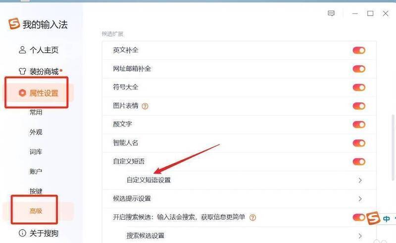 搜狗输入法属性设置相关界面图片