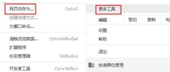 选择网页另存为选项及另存为对话框界面