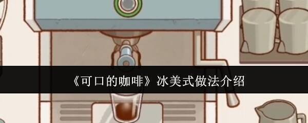 可口的咖啡游戏相关配图