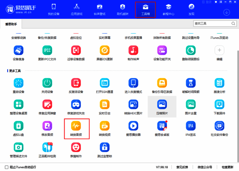 爱思助手音频转换界面图片