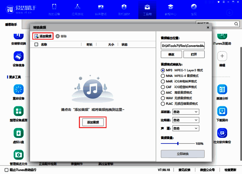 添加音频到爱思助手的操作图片