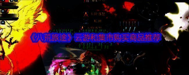 《八荒旅途》相关图片