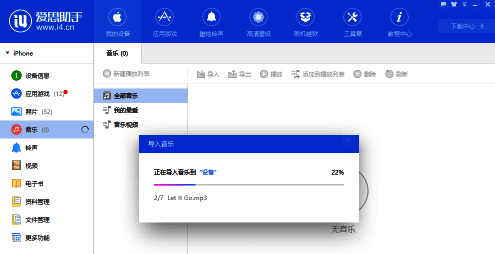 爱思助手音乐导入过程图片